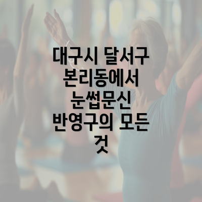 대구시 달서구 본리동에서 눈썹문신 반영구의 모든 것