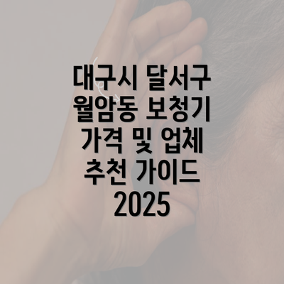 대구시 달서구 월암동 보청기 가격 및 업체 추천 가이드 2025