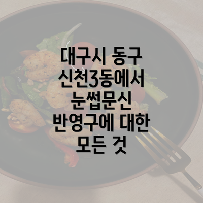 대구시 동구 신천3동에서 눈썹문신 반영구에 대한 모든 것