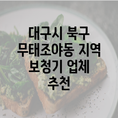 대구시 북구 무태조야동 지역 보청기 업체 추천