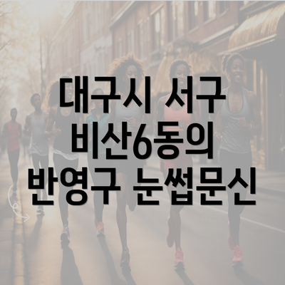 대구시 서구 비산6동의 반영구 눈썹문신