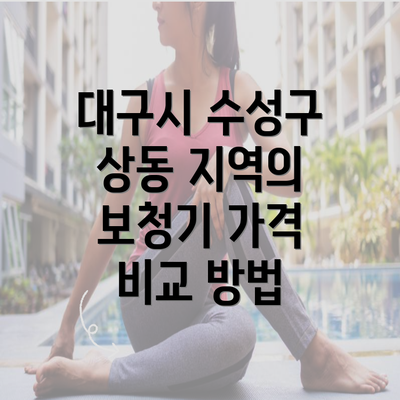 대구시 수성구 상동 지역의 보청기 가격 비교 방법