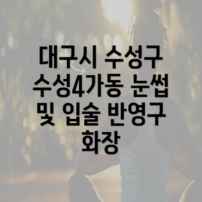 대구시 수성구 수성4가동 눈썹 및 입술 반영구 화장