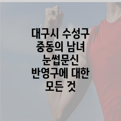 대구시 수성구 중동의 남녀 눈썹문신 반영구에 대한 모든 것