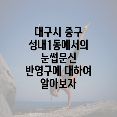 대구시 중구 성내1동에서의 눈썹문신 반영구에 대하여 알아보자