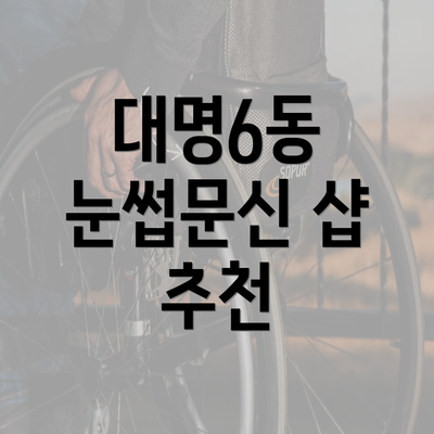 대명6동 눈썹문신 샵 추천