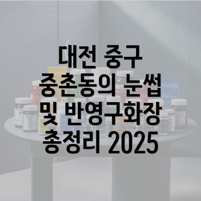 대전 중구 중촌동의 눈썹 및 반영구화장 총정리 2025