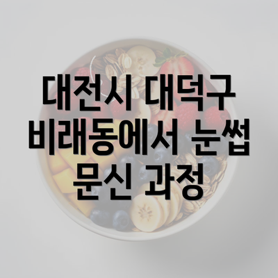 대전시 대덕구 비래동에서 눈썹 문신 과정