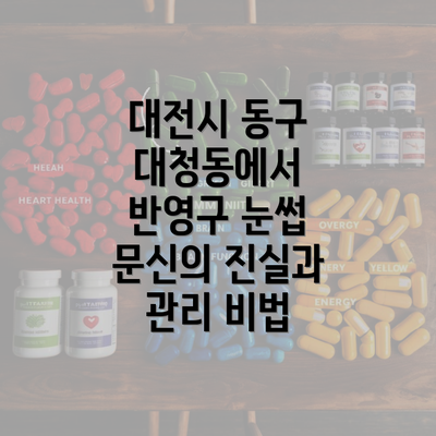 대전시 동구 대청동에서 반영구 눈썹 문신의 진실과 관리 비법