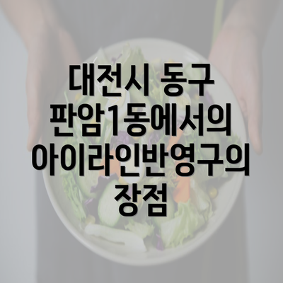 대전시 동구 판암1동에서의 아이라인반영구의 장점