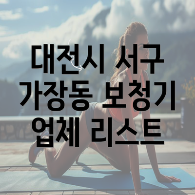 대전시 서구 가장동 보청기 업체 리스트