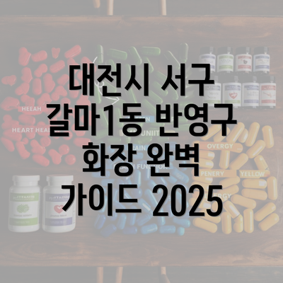 대전시 서구 갈마1동 반영구 화장 완벽 가이드 2025