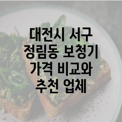 대전시 서구 정림동 보청기 가격 비교와 추천 업체