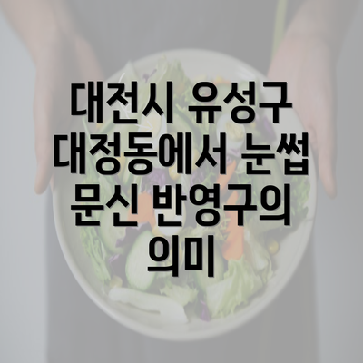 대전시 유성구 대정동에서 눈썹 문신 반영구의 의미