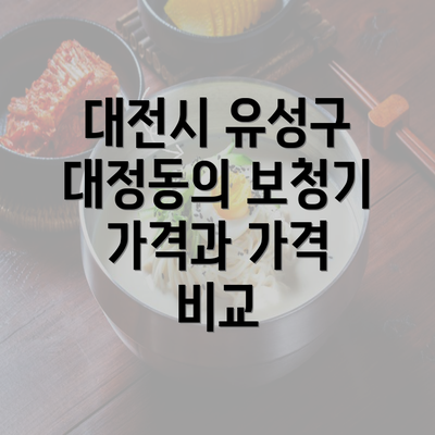 대전시 유성구 대정동의 보청기 가격과 가격 비교