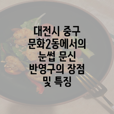 대전시 중구 문화2동에서의 눈썹 문신 반영구의 장점 및 특징