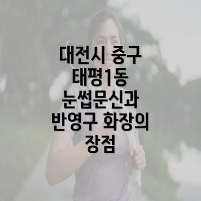 대전시 중구 태평1동 눈썹문신과 반영구 화장의 장점