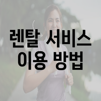 렌탈 서비스 이용 방법