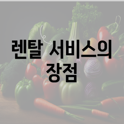 렌탈 서비스의 장점