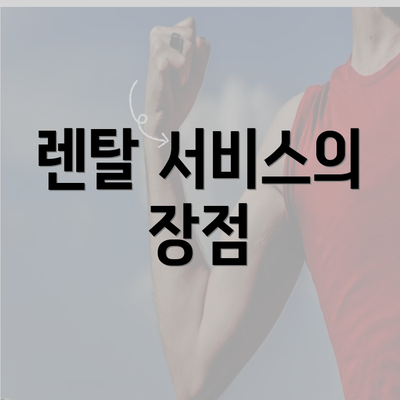 렌탈 서비스의 장점