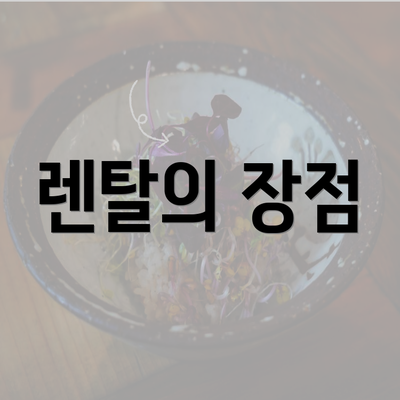 렌탈의 장점