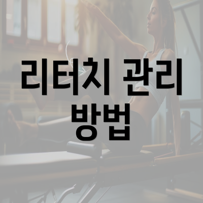 리터치 관리 방법