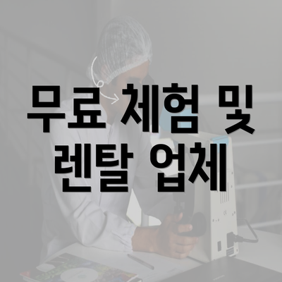 무료 체험 및 렌탈 업체