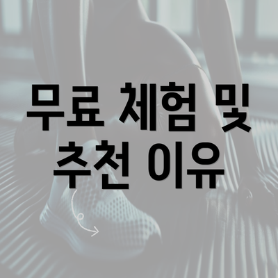 무료 체험 및 추천 이유