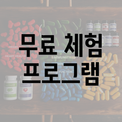 무료 체험 프로그램