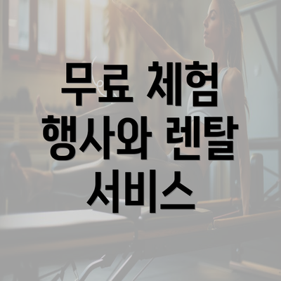 무료 체험 행사와 렌탈 서비스