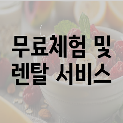 무료체험 및 렌탈 서비스