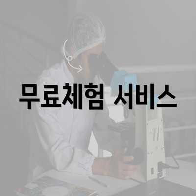 무료체험 서비스