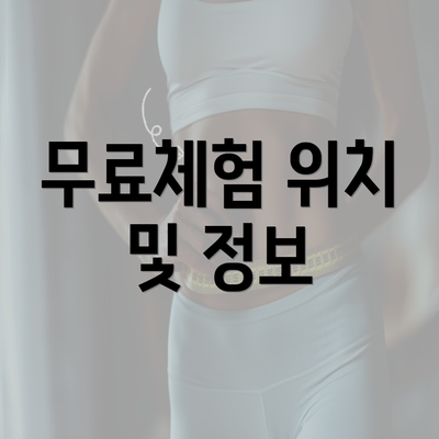 무료체험 위치 및 정보