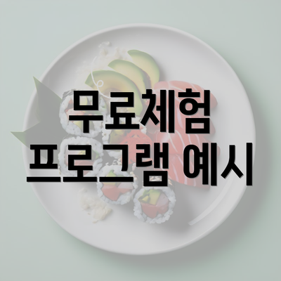 무료체험 프로그램 예시