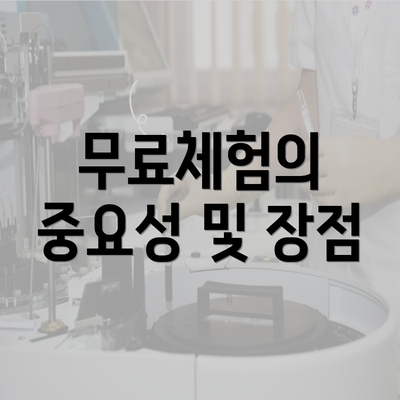 무료체험의 중요성 및 장점