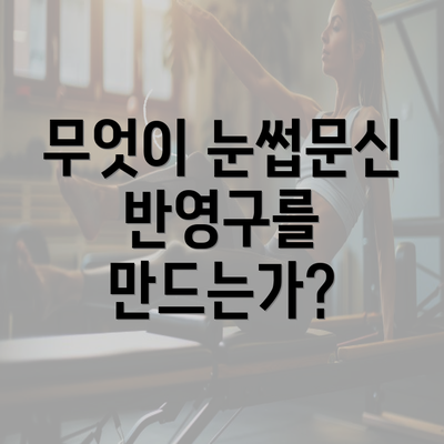 무엇이 눈썹문신 반영구를 만드는가?