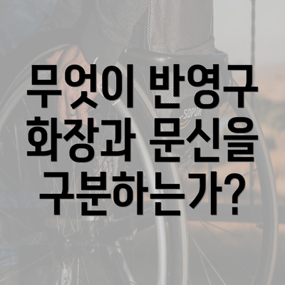 무엇이 반영구 화장과 문신을 구분하는가?