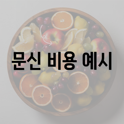 문신 비용 예시