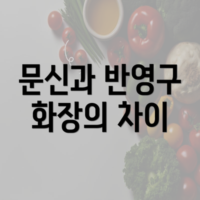 문신과 반영구 화장의 차이