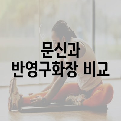 문신과 반영구화장 비교