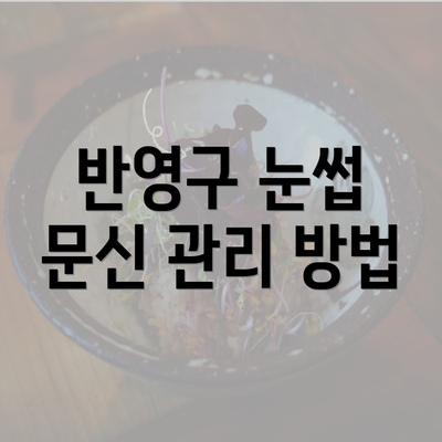 반영구 눈썹 문신 관리 방법