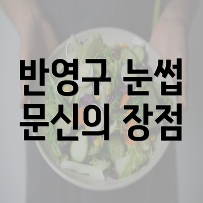 반영구 눈썹 문신의 장점