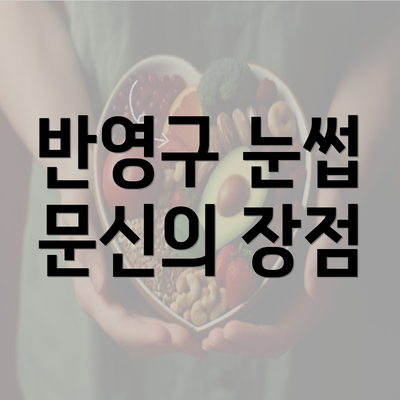 반영구 눈썹 문신의 장점