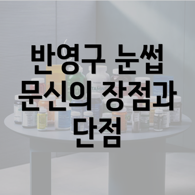 반영구 눈썹 문신의 장점과 단점