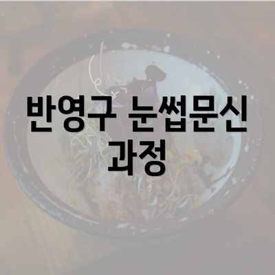 반영구 눈썹문신 과정