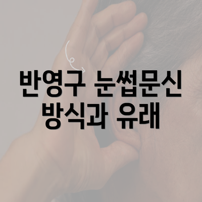 반영구 눈썹문신 방식과 유래