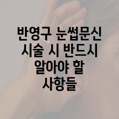 반영구 눈썹문신 시술 시 반드시 알아야 할 사항들