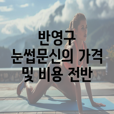 반영구 눈썹문신의 가격 및 비용 전반