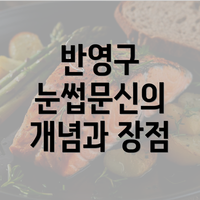 반영구 눈썹문신의 개념과 장점