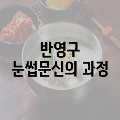 반영구 눈썹문신의 과정